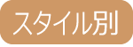 スタイル別スクール検索