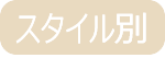 スタイル別スクール検索