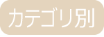 カテゴリ別スクール検索