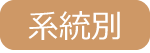 系統別スクール検索