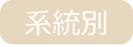 系統別スクール検索
