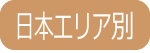 日本エリア別スクール検索