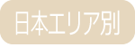 日本エリア別スクール検索