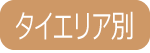 タイエリア別スクール検索
